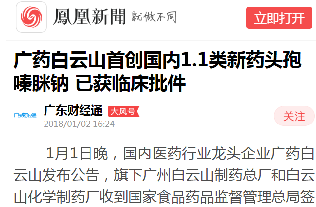 广东财经通：广药新宝GG初创国内1.1类新药头孢嗪脒钠 已获临床批件白