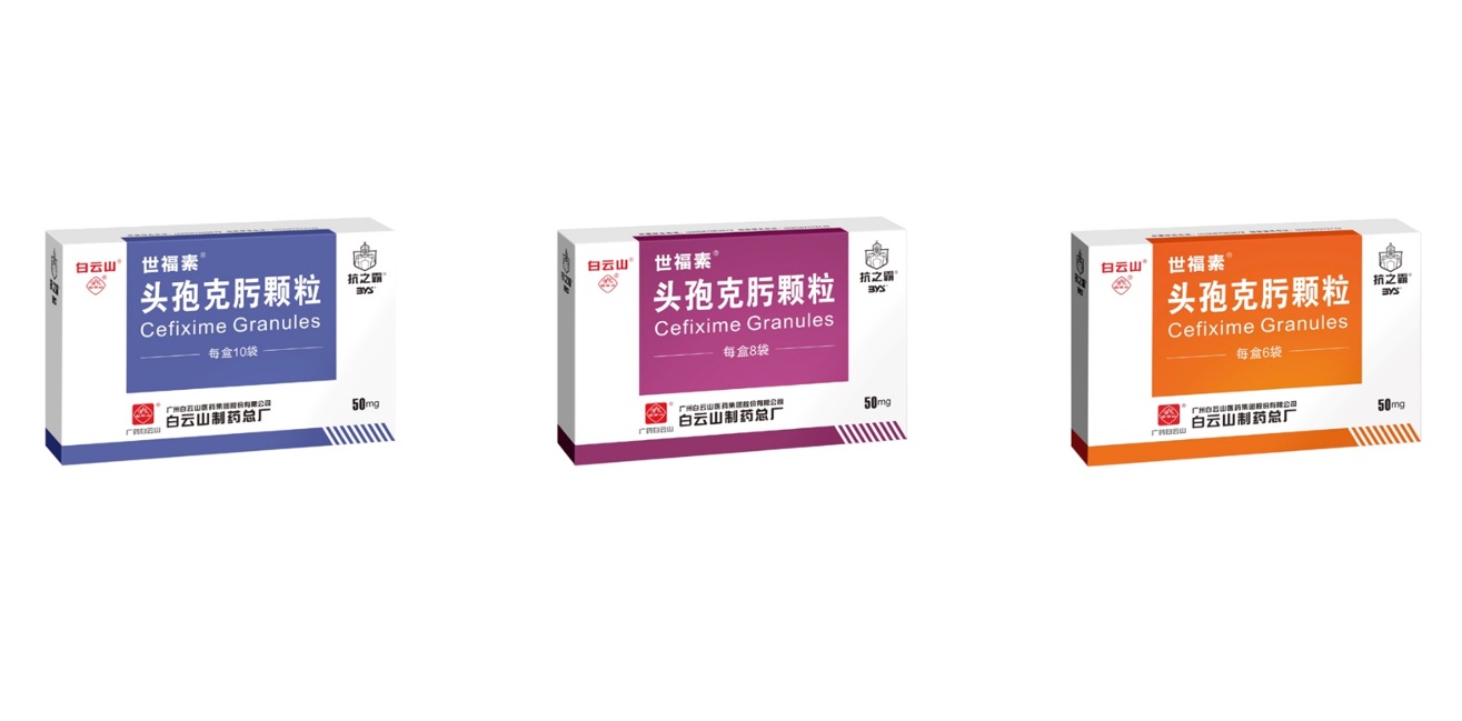 新宝GG头孢克肟颗粒通过一致性评价