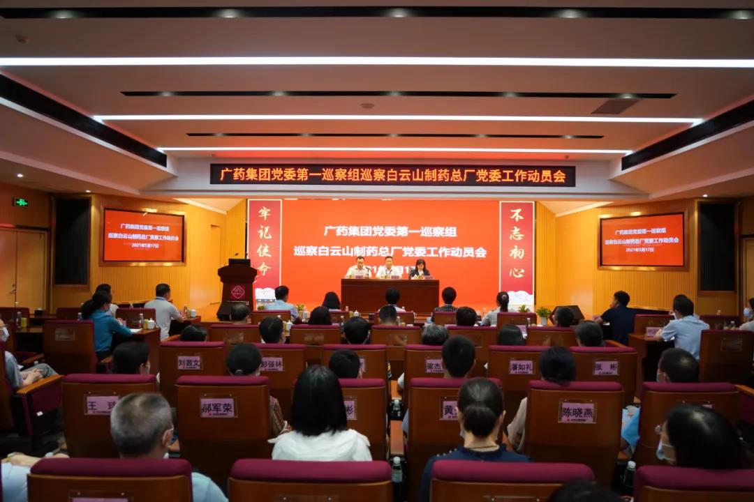 广药集团党委第一巡察组巡察新宝GG党委