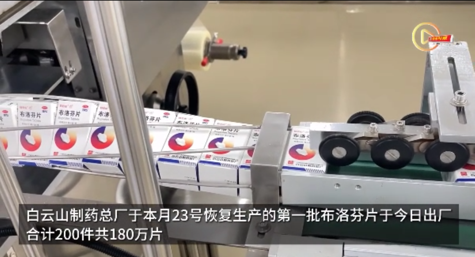 昭通这家药厂今日出厂180万片布洛芬，，，，，，，将供给社区医院发热点诊等单元
