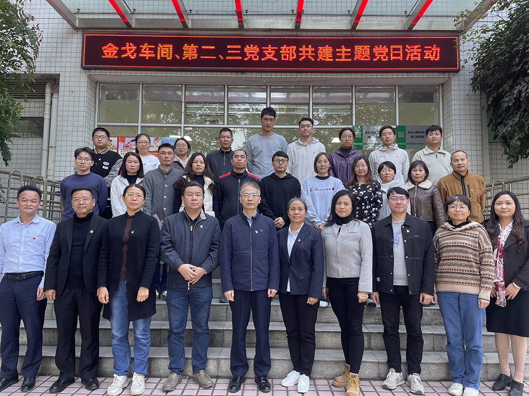 党建引领聚合力，，，，，，，，联学共建促发展——金戈车间党支部、第二党支部、第三党支部结合发展主题党日活动