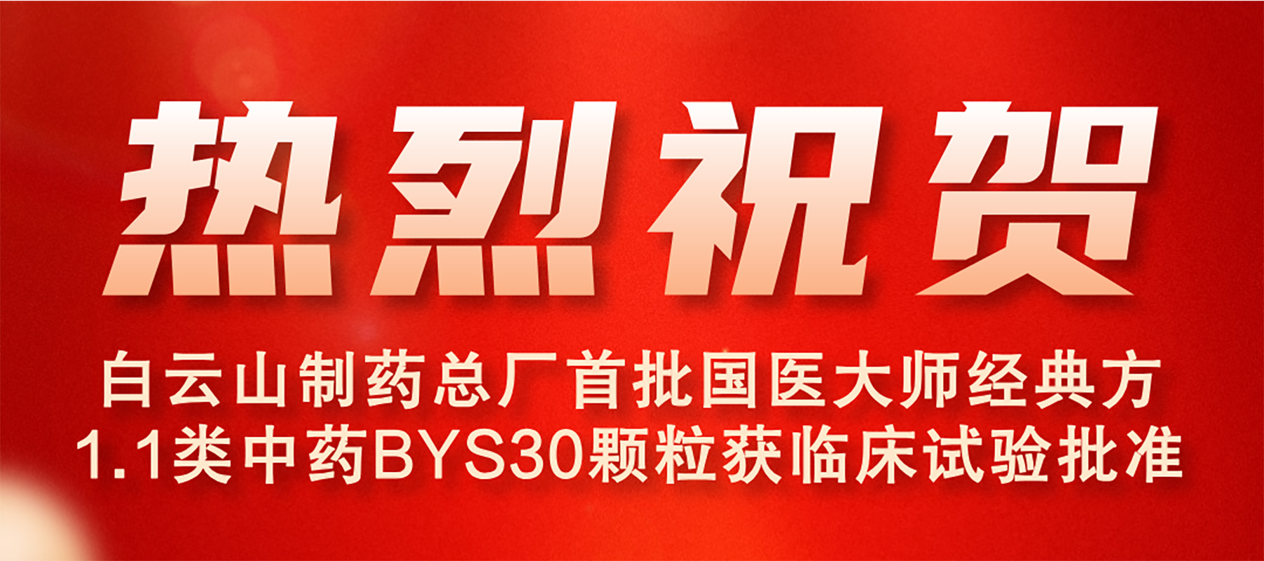 新宝GG首批国医大家经典方1.1类中药BYS30颗；；；；；；；；窳俅彩匝楹俗